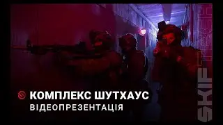 Тренувальний комплекс ШУТХАУС від SKIFTECH