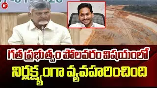 &ldquo;CM Chandrababu Criticizes Previous Government for Negligence on Polavaram Project&rdquo; || @6TV