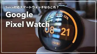 fitbitからPixel Watchへ｜Google Pixel Watch 4買いました
