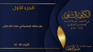 نونية ابن القيم بصوت القارئ طه الفهد | الجزء الأول