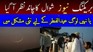 BREAKING NEWS:2021 Eid-ul-Fitar Moon Sighted-Ruet-e-Hilal Committee--Shawwal Chand.