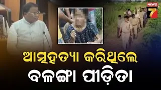 Balanga Incident Exposed in Assembly |ବିଧାନସଭାରେ ବଳଙ୍ଗା ଘଟଣାର ବଡ଼ ଖୁଲାସା ; ହତ୍ୟା ଥିଲା ନା ଆତ୍ମହତ୍ୟା ?