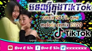 បទល្បីក្នុងTik Tok. remix 2019. new melody remix 2020