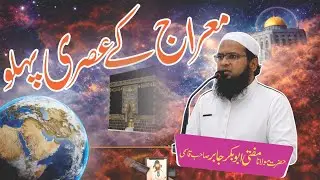 Meraaj Ke Aaj ke Zamaane Ke Pehlu | معراج کے عصری پہلو #meraj #merajkiraat #shabemeraj #ramzan 