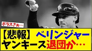 【悲報】ベリンジャー、ヤンキース退団濃厚か…？