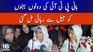 The two sisters of PTI founder were released from jail | Breaking News | 16 News Network