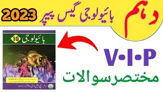10th Class Biology Guess Paper 2023 | Class 10th biology guess paper 2023 | VIP Short Questions