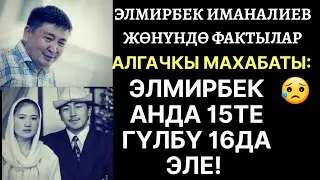 Мезгилсиз ДҮЙНӨ САЛГАН Элмирбек ИМАНАЛИЕВ жөнүндө  ФАКТЫЛАР | Алгачкы МАХАБАТЫН 15 жашында ТАПКАН