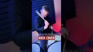 Один в поле воин (Rock Cover)