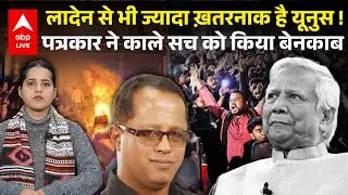 Bangladesh Violence Update: Bin Laden से भी ज्यादा ख़तरनाक है Yunus! पत्रकार ने किया बेनकाब |ABPLIVE