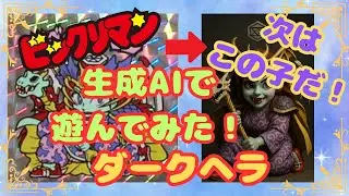 【生成AI】#7　ビックリマン　ダークヘラの場合　生成AIで遊んでみた！