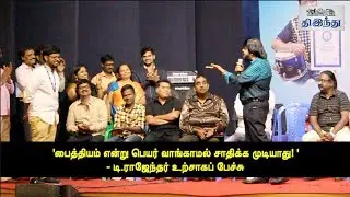 ''2109 Beats Per Minute!'' TR Astonished by Guinness Record Siddharth Performance