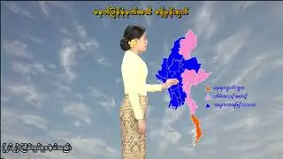 ၁၇-၁-၂၀၂၆ ရက်နေ့ မွန်းလွဲ ၂ နာရီအချိန် မိုးလေဝသ သတင်း