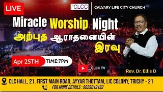 அற்புத ஆராதனையின்இரவு | Miracle Worship Night | Rev. Dr. Ellis D | live Calvary Life City Church.