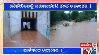 Heavy Rain Create Havoc In Several Parts Of Karnataka | Public TV