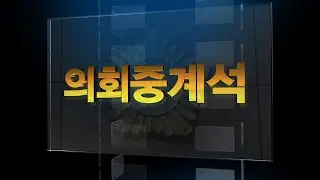 의회중계석 312회