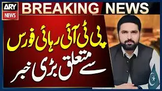Major News Regarding PTI&rsquo;s Rehayi Force