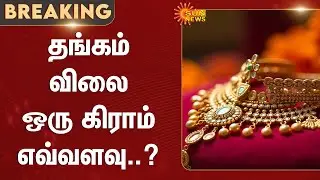 Gold Rate Increased | Silver Rate Hits new High | Chennai | Today Gold Price | Latest News | Sunnews