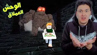فيلم روبلوكس : توصيل البيتزا للوحش العملاق 😱