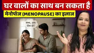 Menopause Mein Ghar Wale Kaise Saath Dein? | Husband, Bachche Aur Parivaar Ke Liye Zaroori Video