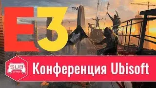 Ubisoft E3 2019 - Анонс Прямой Трансляций от SUB GAMES
