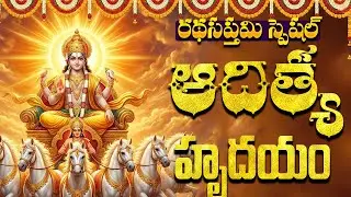 రథసప్తమి స్పెషల్ ఆదిత్య హృదయం వింటే ప్రతి పనిలో డబ్బుల వర్షమే | Sri Surya Chalisa | Aditya Hrudayam