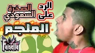 رد على الصخرة السعودي عن المرأة