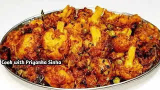 आलू गोभी मटर की सब्जी -  aalu gobhi matar ki sabji - aloo gobi matar ki sabji - aloo gobhi ki sabji