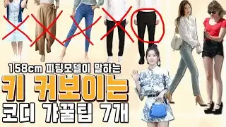 이렇게 입지 마세요!ㅜㅜ키와 비율이+10cm 좋아보이는 스타일링 꿀팁 대방출!키작녀,남 코디법