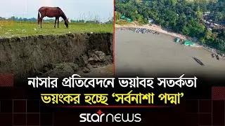 পদ্মা নদী নিয়ে নাসার প্রতিবেদনে উঠে আসলো ভয়াবহ তথ্য | NASA | Padma River | Star News