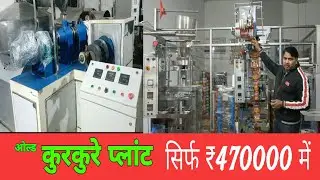 टू इन वन ओल्ड पफ कुरकुरे प्लांट सिर्फ 470000/ में खरीदने के लिए संपर्क करें 8375024686 पर।