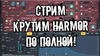 FL STUDIO 20! Синтез в Harmor
