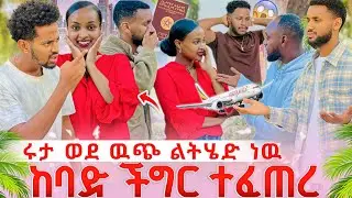 ሩታ ዉሳኔዋን ተናገረች…