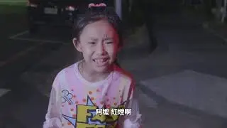 《苗栗縣警察局110年交通安全宣導微電影「奶奶的生日」》金馬獎影后陳淑芳領銜主演