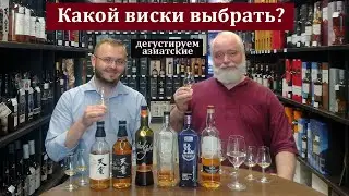 Какой виски выбрать?  Дегустируем азиатские