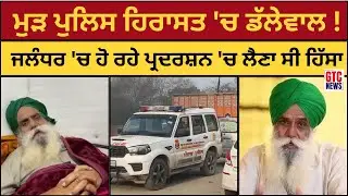 ਕਿਸਾਨ ਆਗੂ Jagjit Singh Dallewal ਮੁੜ ਪੁਲਿਸ ਹਿਰਾਸਤ 'ਚ ! | Farmers Protest | Jalandhar | Punjab Police