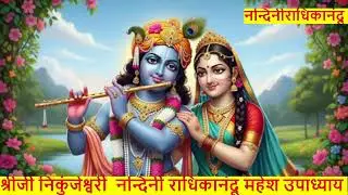 श्रीजी निकुंजेश्वरी  नन्दिनी राधिकानंदू महेश उपाध्याय