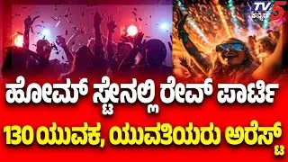 Rave Party Busted At Home Stay In Ramanagara |ಹೋಮ್ ಸ್ಟೇ ನಲ್ಲಿ ರೇವ್ ಪಾರ್ಟಿ 130 ಯುವಕ, ಯುವತಿಯರು ಅರೆಸ್ಟ್