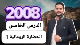 #توجيهي_2008  || تاريخ الاردن|| الدرس الخامس الحضارة الرومانية في الاردن (1) #الرعد #تاريخ_الاردن ⚡