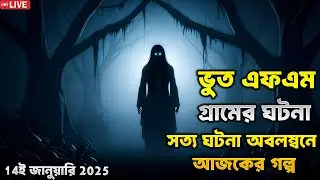 Bhoot fm | Only email story | Bangla horror story | ভূত এফএম | ভূত এফএম ইমেইল | 14 January 2026