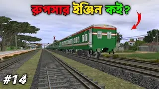 RUPSA EXPRESS BREAKDOWN | TRAINZ #14