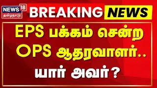 Breaking News | EPS பக்கம் சென்ற OPS ஆதரவாளர் - யார் அவர்? | MP Dharmar | ADMK | News18 Tamil Nadu