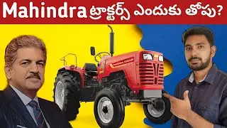 Mahindra Tractors History in Telugu | How Mahindra Became World's Biggest Tractor Maker?