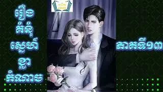 Tiger's love grudge 13-រឿង គំនុំស្នេហ៍ខ្លាកំណាច ភាគទី១៣