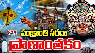 సంక్రాంతి సరదా ప్రాణాంతకం | Sankrathi Effect | Hyderabad Banned The China Manja | CVR News