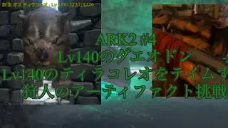 星雲猫乃のARK2生活 Lv140のダエオドンとティラコレオをテイムし狩人の洞窟に挑戦！ chapter4 【ARK2】