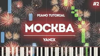 PIANO TUTORIAL | Москва - Yanix | (на пианино)