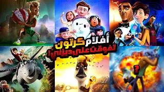 أفلام كرتون تفوقت علي كل أفلام ديزني! 😍🔥 | أفلام أنيميشن تستحق المشاهدة والأعلى تقييماً في 2026! 😱😱✨