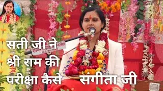 सती जी ने श्री राम की परीक्षा कैसे ली।                   संगीता जी @SangeetaShastriStudio