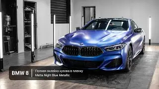 BMW 8 - matte night blue metallic